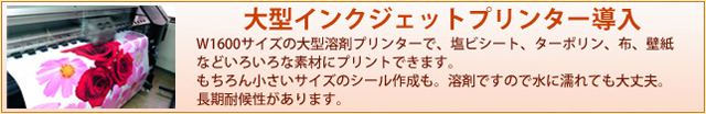 大型インクジェットプリンター導入