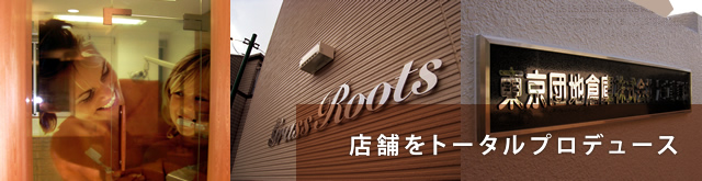 店舗をトータルプロデュース